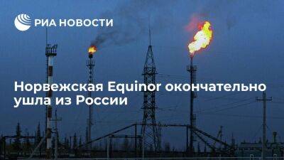 Норвежская нефтегазовая группа Equinor вышла из СРП на Харьяге и завершила уход из России