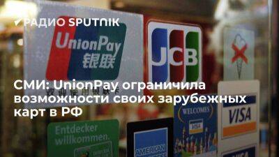 РБК: UnionPay запретила терминалам подсанкционных банков принимать свои зарубежные карты
