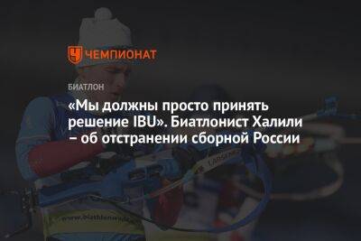 «Мы должны просто принять решение IBU». Биатлонист Халили – об отстранении сборной России