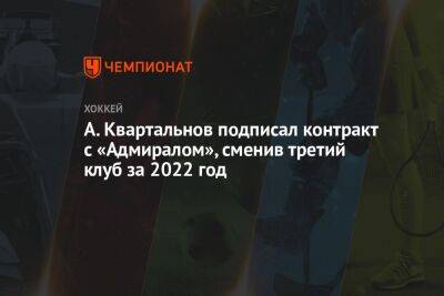 А. Квартальнов подписал контракт с «Адмиралом», сменив третий клуб за 2022 год