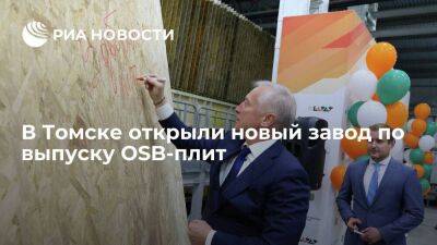 Губернатор Томской области Мазур принял участие в открытии завода по выпуску OSB-плит