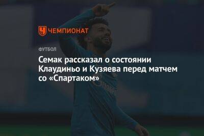 Семак рассказал о состоянии Клаудиньо и Кузяева перед матчем со «Спартаком»