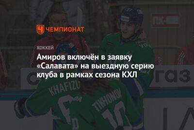 Амиров включён в заявку «Салавата» на выездную серию клуба в рамках сезона КХЛ