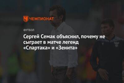 Сергей Семак объяснил, почему не сыграет в матче легенд «Спартака» и «Зенита»