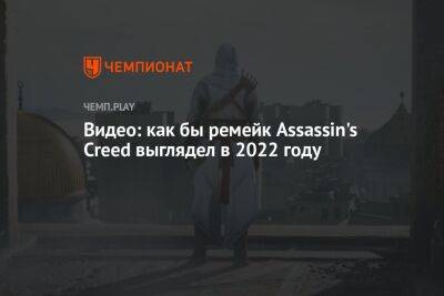 Видео: как бы ремейк Assassin's Creed выглядел в 2022 году