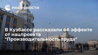 Эффект от нацпроекта "Производительность труда" в Кузбассе превысил 13 миллиардов рублей