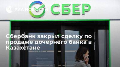 Сбербанк закрыл сделку по продаже дочернего банка в Казахстане холдингу "Байтерек"
