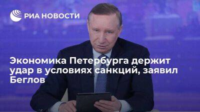 Беглов заявил, что экономическая ситуация в Петербурге стабильна, несмотря на санкции