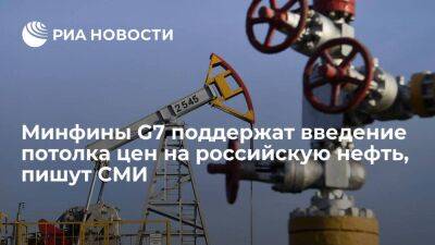 FT: министры финансов G7 в пятницу поддержат введение потолка цен на российскую нефть