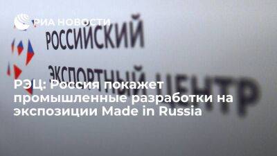 РЭЦ: Россия покажет промышленные разработки на экспозиции Made in Russia