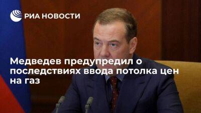 Медведев: в случае ввода потолка цен российского газа в Европе просто не будет