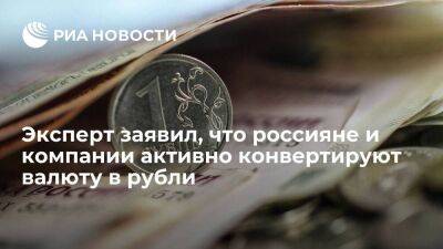 Финансист Лосев: россияне и компании активно конвертируют валюту в рубли из-за санкций