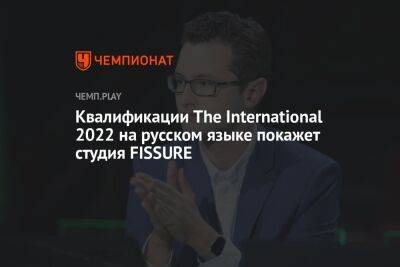 Кто покажет квалификации The International 2022 на русском языке