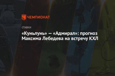 «Куньлунь» — «Адмирал»: прогноз Максима Лебедева на встречу КХЛ