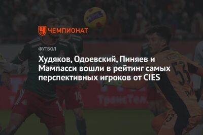 Худяков, Одоевский, Пиняев и Мампасси вошли в рейтинг самых перспективных игроков от CIES