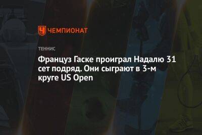 Рафаэль Надаль - Фабио Фоньини - Ришар Гаске - Француз Гаске проиграл Надалю 31 сет подряд. Они сыграют в 3-м круге US Open - championat.com - США - Франция - Испания