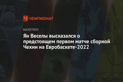 Ян Веселы высказался о предстоящем первом матче сборной Чехии на Евробаскете-2022