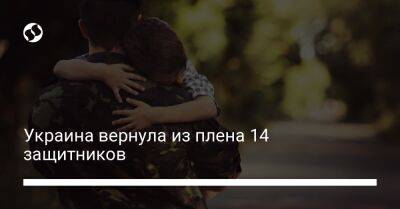 Украина вернула из плена 14 защитников