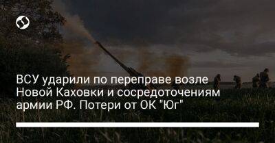 ВСУ ударили по переправе возле Новой Каховки и сосредоточениям армии РФ. Потери от ОК "Юг"