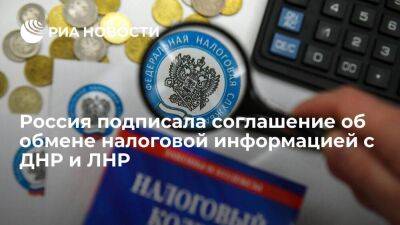 ФНС подписала соглашение о сотрудничестве и обмене налоговой информацией с ДНР и ЛНР