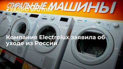 Производитель бытовой техники Electrolux заявил об уходе с российского рынка