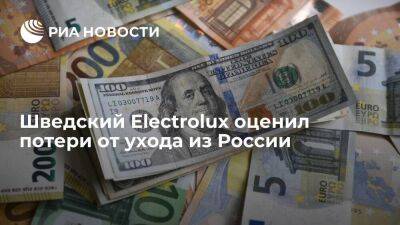 Шведский Electrolux оценил потери от ухода из России в 32 600 000 миллиона долларов