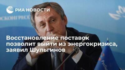 Глава Минэнерго Шульгинов: восстановление цепочек поставок позволит выйти из энергокризиса