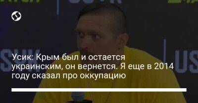 Усик: Крым был и остается украинским, он вернется. Я еще в 2014 году сказал про оккупацию