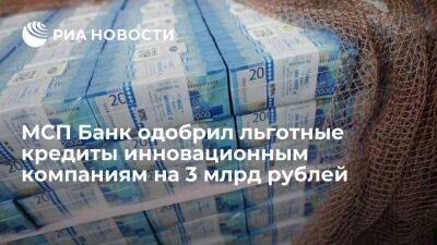 МСП Банк одобрил льготные кредиты инновационным компаниям на 3 млрд рублей