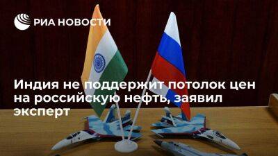 Политолог Унникришнан: Индия не поддержит механизм "потолка цен" на российскую нефть