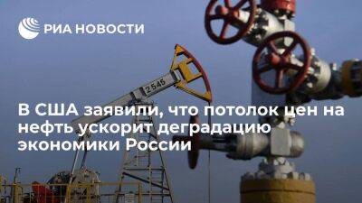 Йеллен: потолок цен на нефть ускорит деградацию экономики России и снизит инфляцию в США