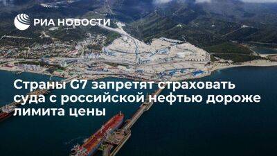 Страны G7 запретят страховать суда с российской нефтью, если стоимость товара выше лимита