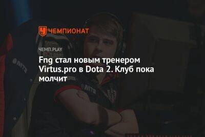 Fng стал новым тренером Virtus.pro в Dota 2. Клуб пока молчит