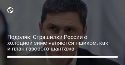 Подоляк: Страшилки России о холодной зиме являются пшиком, как и план газового шантажа