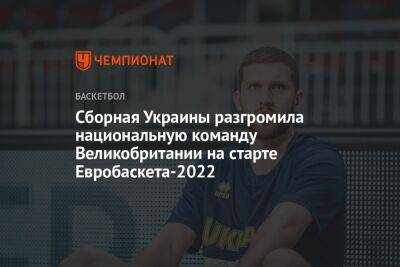 Сборная Украины разгромила национальную команду Великобритании на старте Евробаскета-2022