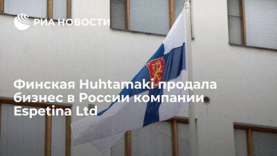 Финский производитель упаковки Huhtamaki продал бизнес в России компании Espetina Ltd