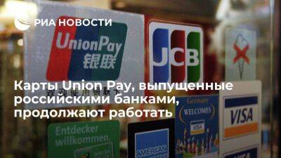 Источник: карты системы Union Pay, выпущенные российскими банками, продолжают работать