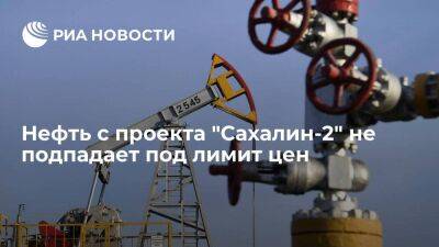 На нефть с проекта "Сахалин-2" в виде исключения не будет установлен лимит цен
