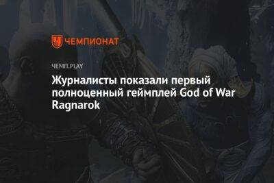 Журналисты показали первый полноценный геймплей God of War Ragnarok