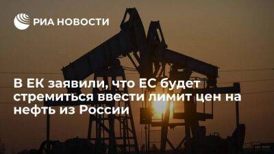 Еврокомиссар Джентилони: ЕС будет стремиться ввести лимит цен на нефть из России