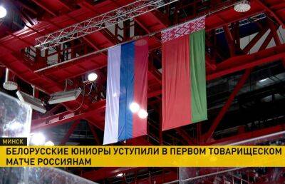 Стартовала серия товарищеских матчей между юниорскими хоккейными сборными России и Беларуси