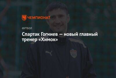 Спартак Гогниев — новый главный тренер «Химок»