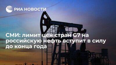 WP: лимит цен на российскую нефть в рамках договоренности G7 вступит в силу до конца года