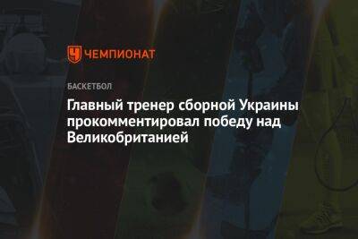 Главный тренер сборной Украины прокомментировал победу над Великобританией