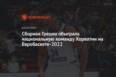 Сборная Греции обыграла национальную команду Хорватии на Евробаскете-2022