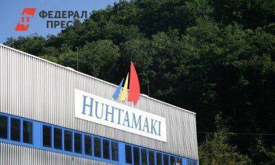 Финская Huhtamaki продала свой завод по производству упаковки владельцу «Вкусно – и точка»