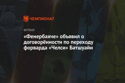 «Фенербахче» объявил о договорённости по переходу форварда «Челси» Батшуайи