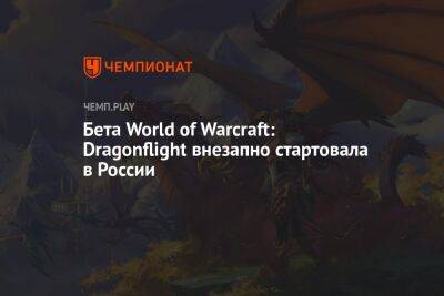 Бета World of Warcraft: Dragonflight внезапно стартовала в России