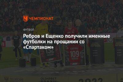 Ребров и Ещенко получили именные футболки на прощании со «Спартаком»