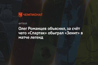 Олег Романцев объяснил, за счёт чего «Спартак» обыграл «Зенит» в матче легенд